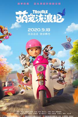 电影:萌宠流浪记