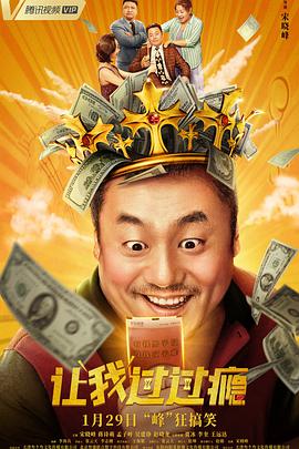 电影：让我过过瘾