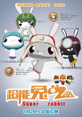 电影:超能兔战队