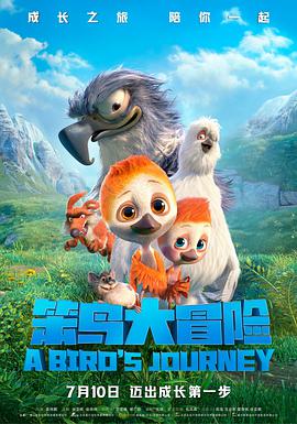 电影：笨鸟大冒险