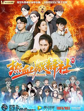 电影：热血激辩社