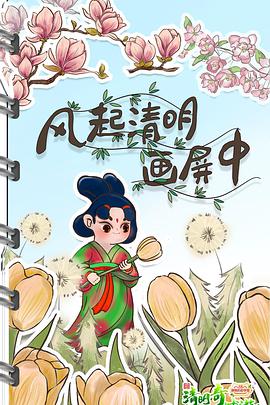 电影：2022清明奇妙游