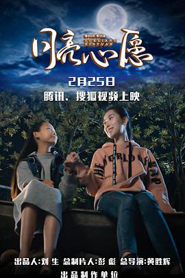 电影：月亮心愿