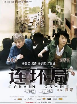电影：连环局