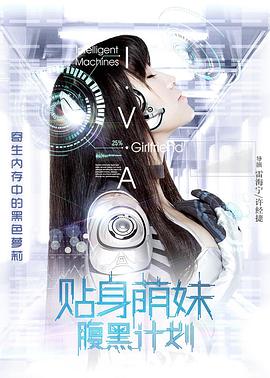 电影:贴身萌妹腹黑计划