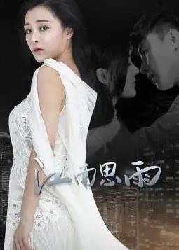 电影：江南思雨