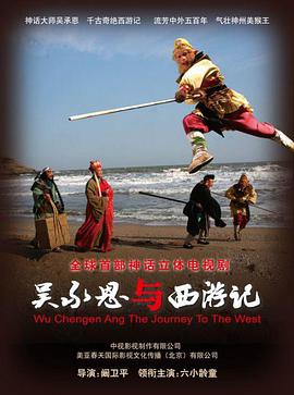 电影：吴承恩与西游记