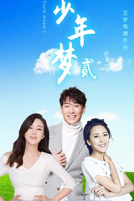 电影：少年梦2