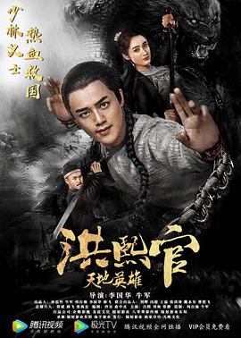 电影:洪熙官之天地英雄