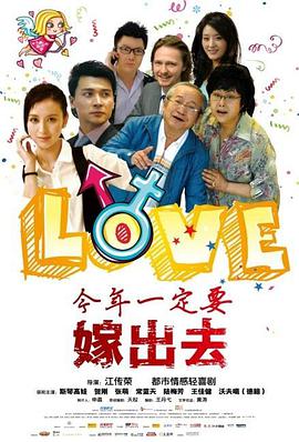 电影:今年一定要嫁出去