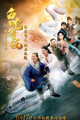 电影:爱笑种梦室之白蛇传说