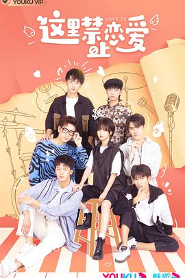 电影:这里禁止恋爱