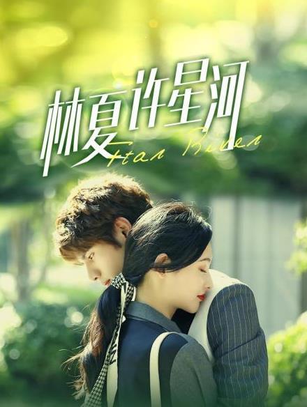 电影：林夏许星河