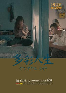 电影：多彩人生