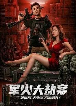 电影:军火大劫案