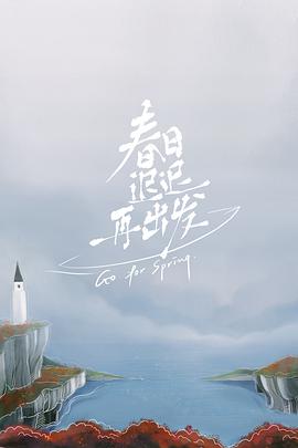 电影：春日迟迟再出发