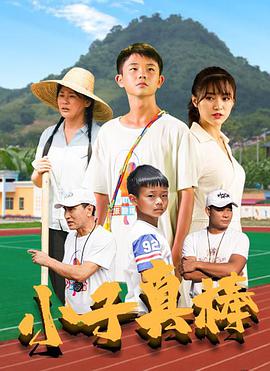 电影：小子真棒