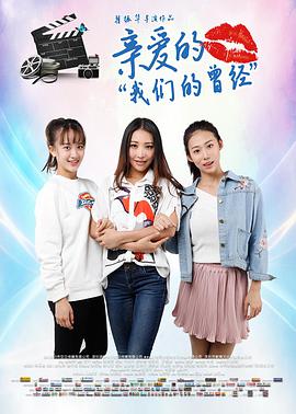 电影:亲爱的我们的曾经