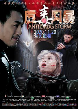 电影：反毒风暴