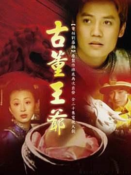 电影:古董王爷