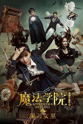电影:魔法学院之见习女巫