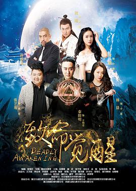 电影：致命觉醒