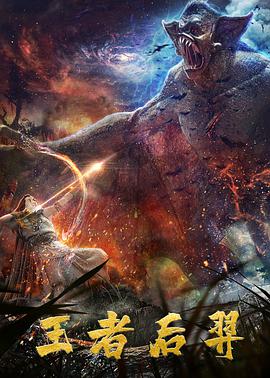 电影：王者后羿