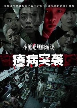 电影:不能犯规的游戏之癔病突袭