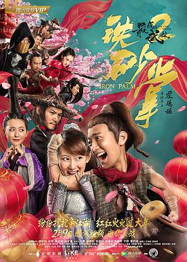 电影:最后的武林2铁砂掌