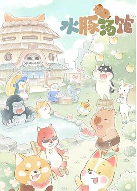 电影:水豚汤馆