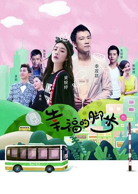 电影：幸福的脚步