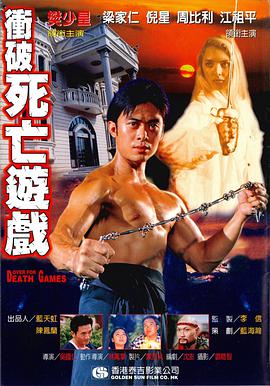 电影：冲破死亡游戏