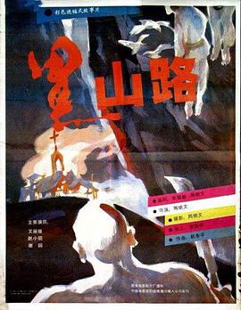 电影：黑山路