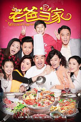 电影：老爸当家