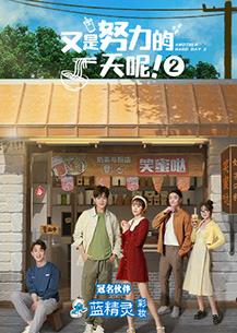 电影：又是努力的一天呢第二季