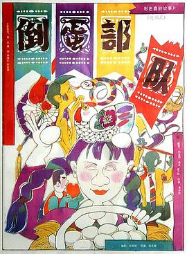 电影：倒蛋部队