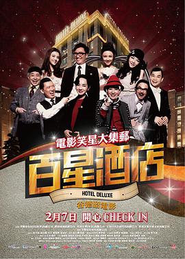 电影:百星酒店