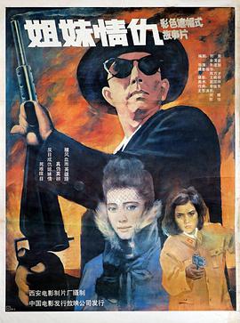 电影：姐妹情仇