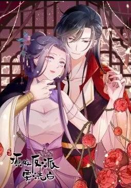 电影：快穿之顶级反派要洗白动态漫画第一季