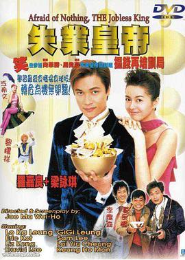 电影：失业皇帝