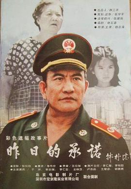 电影：昨日的承诺