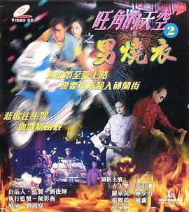 电影：旺角的天空2之男烧衣