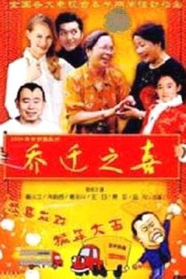 电影：乔迁之喜