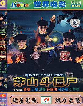 电影：茅山斗僵尸