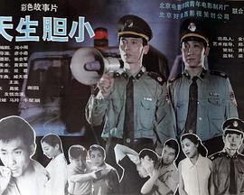 电影:天生胆小