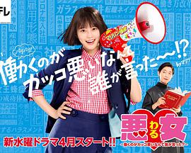 电影:恶女~谁说工作不酷的?~