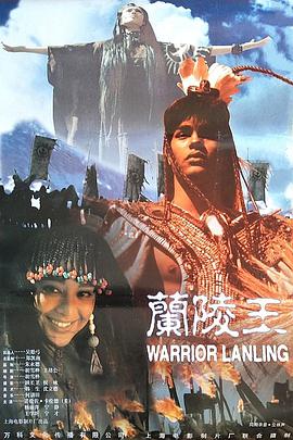 电影：兰陵王(1995)