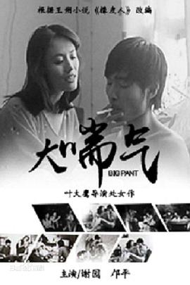 电影：大喘气