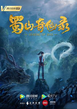 电影：蜀山奇仙录
