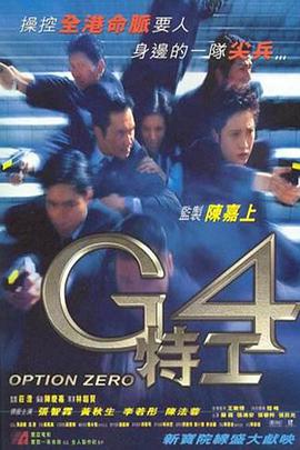 电影：G4特工